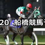 【今年も船橋ケイバをありがとう賞】2024/12/20(金)地方競馬 穴馬予想（船橋競馬）