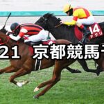 【阪神カップ】2024/12/21(土) 中央競馬 穴馬予想(京都競馬)