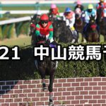 【中山大障害】2024/12/21(土) 中央競馬 穴馬予想(中山競馬)