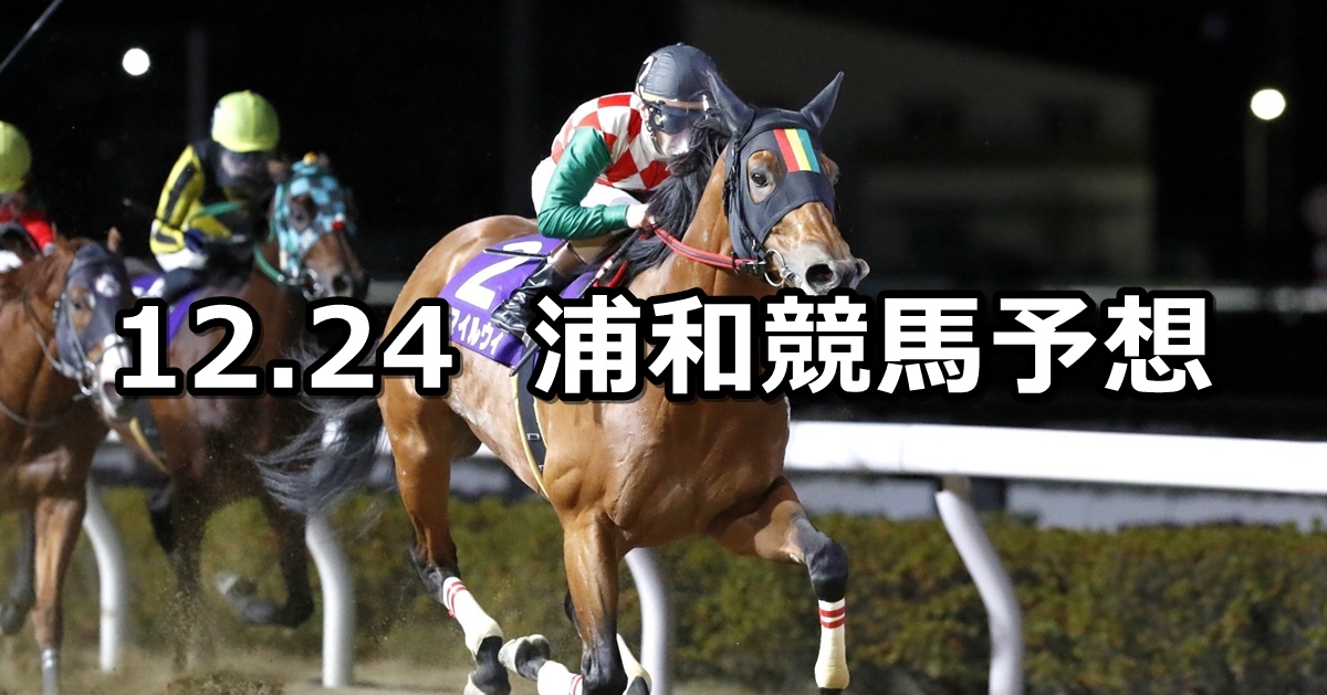 【ゴールドカップ】2024/12/24(火)地方競馬 穴馬予想（浦和競馬）