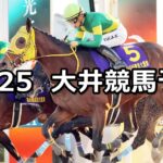 【金盃トライアル】2024/12/25(水)地方競馬 穴馬予想(大井競馬)