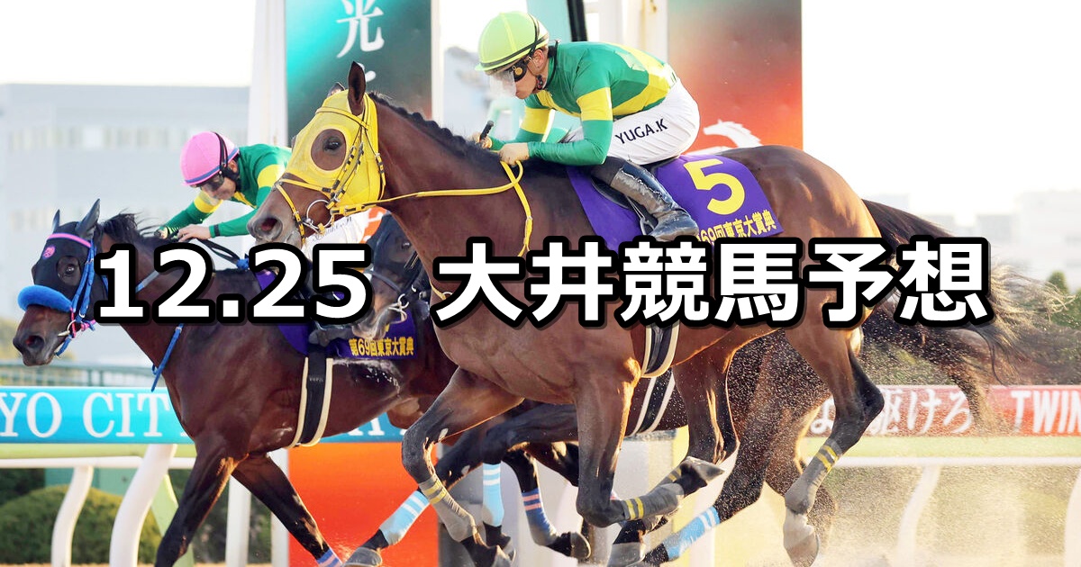 【金盃トライアル】2024/12/25(水)地方競馬 穴馬予想（大井競馬）