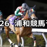 【師走特別】2024/12/26(木)地方競馬 穴馬予想(浦和競馬)