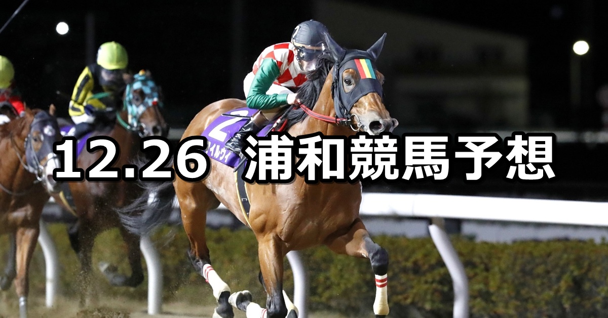 【師走特別】2024/12/26(木)地方競馬 穴馬予想（浦和競馬）