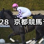 【ベテルギウスステークス】2024/12/28(土) 中央競馬 穴馬予想(京都競馬)