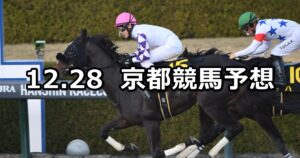 【ベテルギウスステークス】2024/12/28(土) 中央競馬 穴馬予想（京都競馬）
