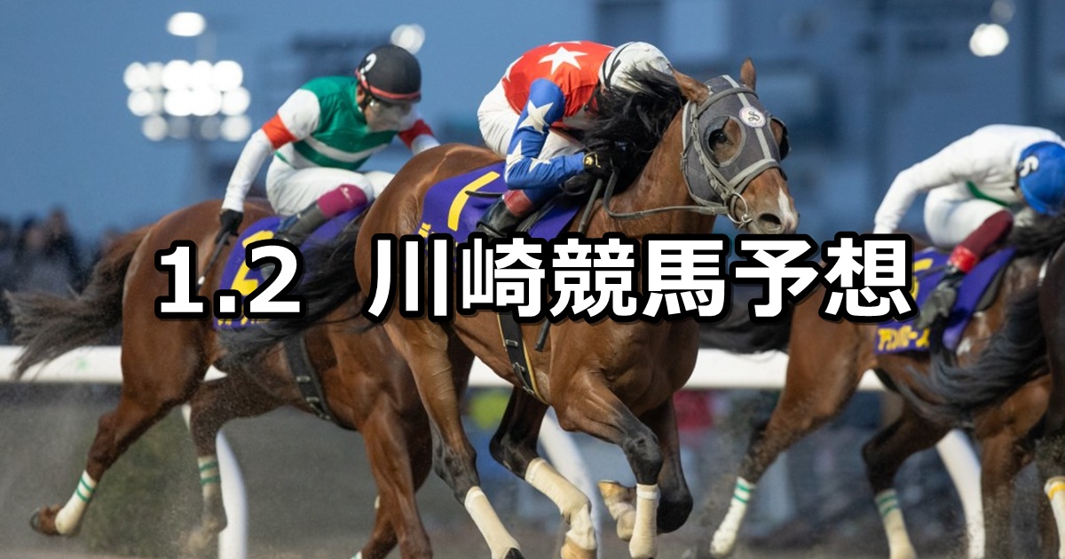 【22ndゴールデンホース賞】2025/1/2(木)地方競馬 穴馬予想（川崎競馬）