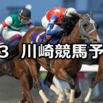 【川崎マイラーズ】2025/1/3(金)地方競馬 穴馬予想（川崎競馬）