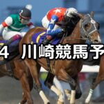 【スパーキングオールスターチャレンジ】2025/1/4(土)地方競馬 穴馬予想(川崎競馬)