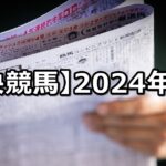 【2024年】中央競馬の的中成績まとめ