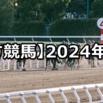 【2024年】地方競馬の的中成績まとめ