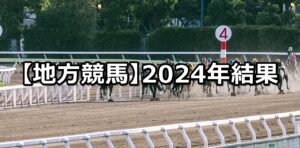 【2024年】地方競馬の的中成績まとめ