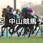 【中山金杯】2025/1/5(日) 中央競馬 穴馬予想(中山競馬)