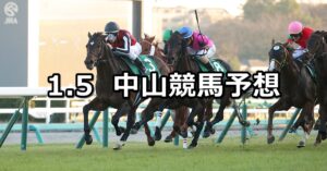 【中山金杯】2025/1/5(日) 中央競馬 穴馬予想(中山競馬)
