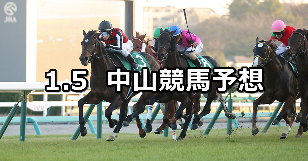 【中山金杯】2025/1/5(日) 中央競馬 穴馬予想（中山競馬）