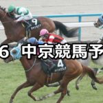 【万葉ステークス】2025/1/6(月) 中央競馬 穴馬予想(中京競馬)