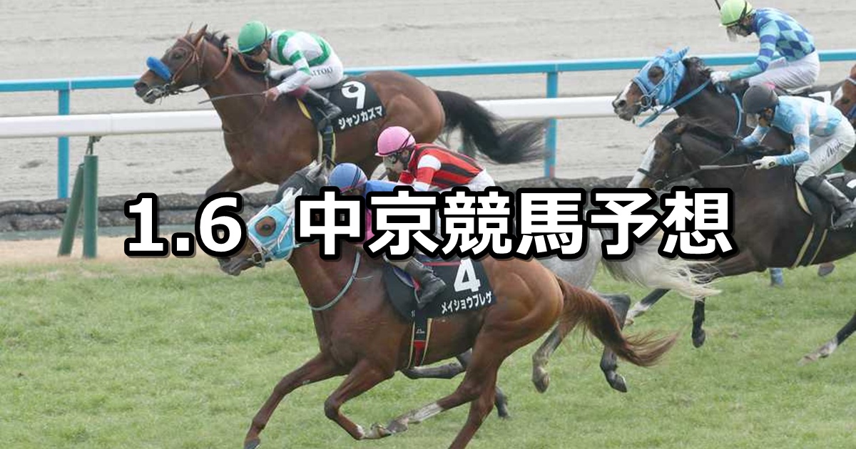 【万葉ステークス】2025/1/6(月) 中央競馬 穴馬予想（中京競馬）