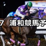 【初見月特別】2025/1/7(火)地方競馬 穴馬予想（浦和競馬）