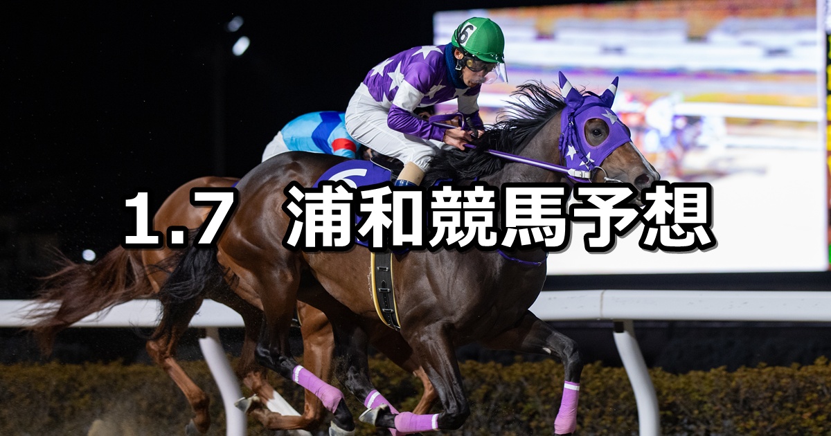 【初見月特別】2025/1/7(火)地方競馬 穴馬予想（浦和競馬）