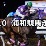 【スピーディキック引退記念】2025/1/10(金)地方競馬 穴馬予想(浦和競馬)