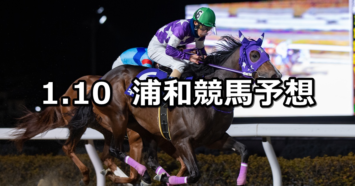 【スピーディキック引退記念】2025/1/10(金)地方競馬 穴馬予想（浦和競馬）