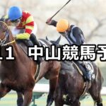 【迎春ステークス】2025/1/11(土) 中央競馬 穴馬予想(中山競馬)