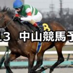 【ニューイヤーステークス】2025/1/13(月) 中央競馬 穴馬予想（中山競馬）
