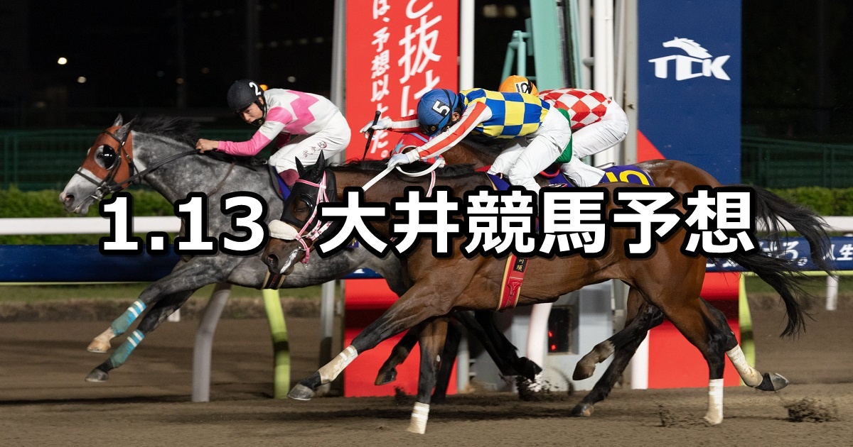 【ウェルカム2025賞】2025/1/13(月)地方競馬 穴馬予想（大井競馬）