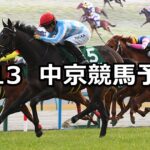 【シンザン記念】2025/1/13(月) 中央競馬 穴馬予想(中京競馬)