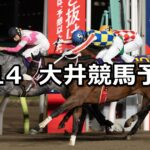 【ジャニュアリー賞】2025/1/14(火)地方競馬 穴馬予想(大井競馬)