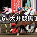 【桃花賞】2025/1/16(木)地方競馬 穴馬予想（大井競馬）