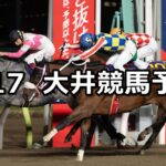【銀嶺賞】2025/1/17(金)地方競馬 穴馬予想（大井競馬）