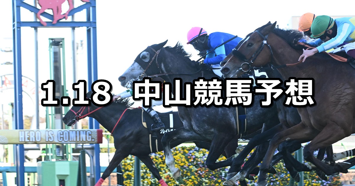 【カーバンクルステークス】2025/1/18(土) 中央競馬 穴馬予想（中山競馬）