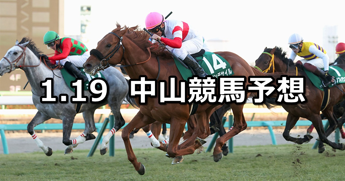 【京成杯】2025/1/19(日) 中央競馬 穴馬予想（中山競馬）