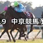 【日経新春杯】2025/1/19(日) 中央競馬 穴馬予想(中京競馬)