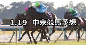 【日経新春杯】2025/1/19(日) 中央競馬 穴馬予想(中京競馬)