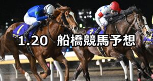 【初夢特別】2025/1/20(月)地方競馬 穴馬予想(船橋競馬)