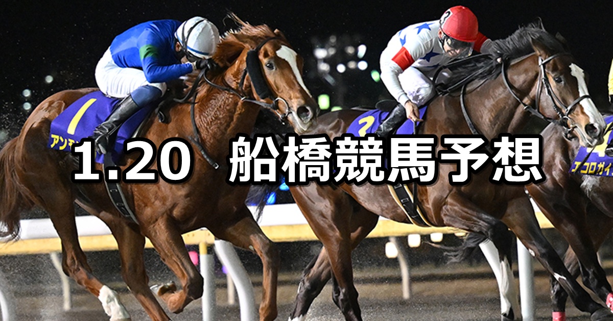 【初夢特別】2025/1/20(月)地方競馬 穴馬予想（船橋競馬）