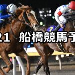 【船橋の名伯楽記念】2025/1/21(火)地方競馬 穴馬予想(船橋競馬)
