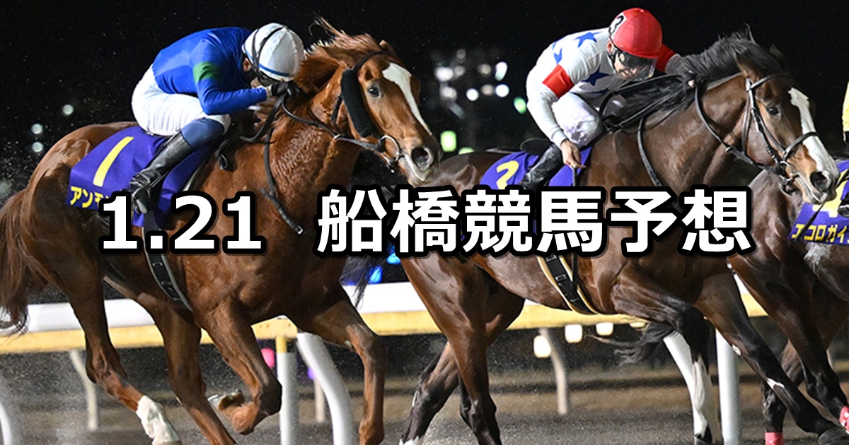 【船橋の名伯楽記念】2025/1/21(火)地方競馬 穴馬予想（船橋競馬）