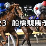 【報知グランプリカップ】2025/1/23(木)地方競馬 穴馬予想（船橋競馬）