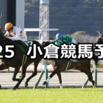 【小倉牝馬ステークス】2025/1/25(土) 中央競馬 穴馬予想(小倉競馬)