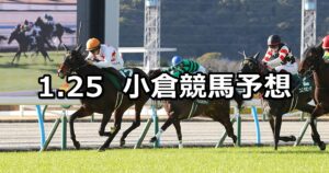 【小倉牝馬ステークス】2025/1/25(土) 中央競馬 穴馬予想(小倉競馬)