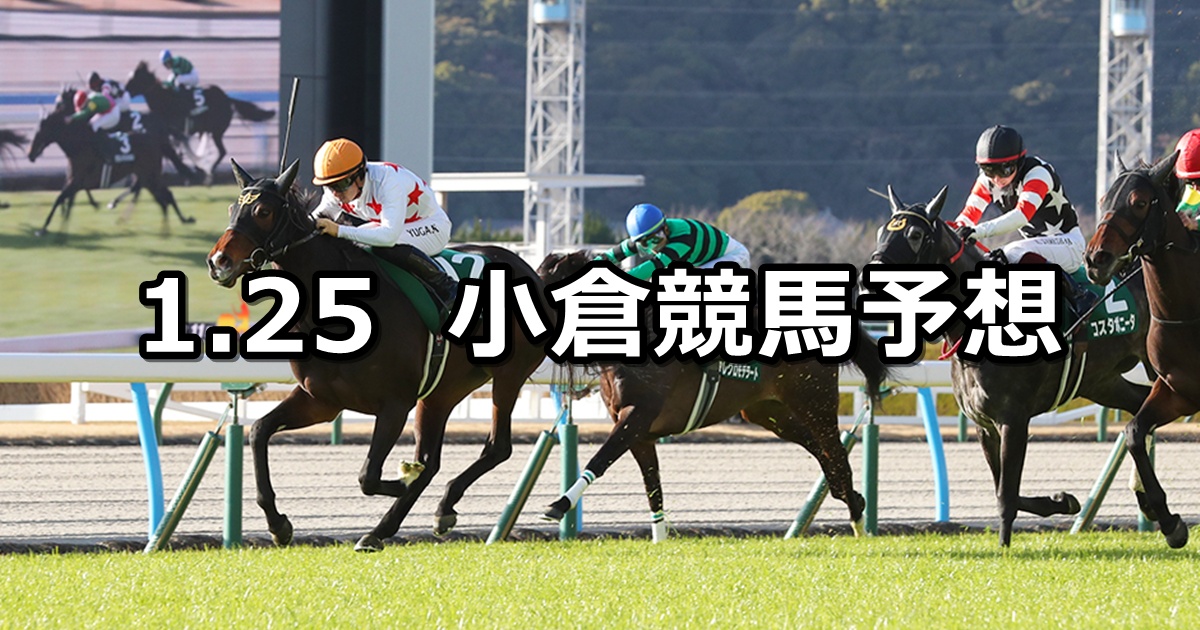 【小倉牝馬ステークス】2025/1/25(土) 中央競馬 穴馬予想（小倉競馬）