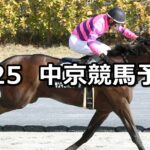 【瀬戸ステークス】2025/1/25(土) 中央競馬 穴馬予想（中京競馬）