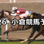 【壇之浦ステークス】2025/1/26(日) 中央競馬 穴馬予想(小倉競馬)