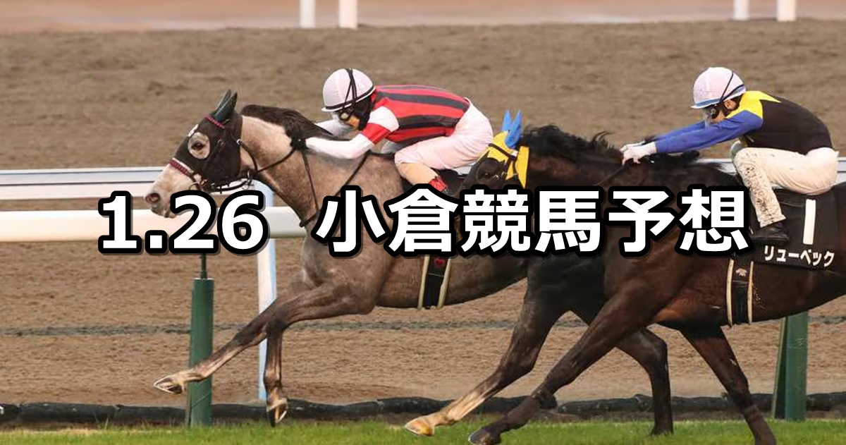 【壇之浦ステークス】2025/1/26(日) 中央競馬 穴馬予想（小倉競馬）