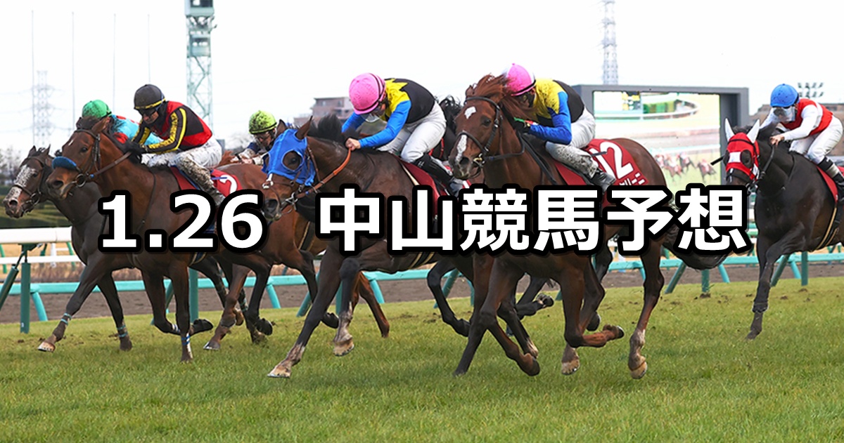 【AJCC】2025/1/26(日) 中央競馬 穴馬予想（中山競馬）