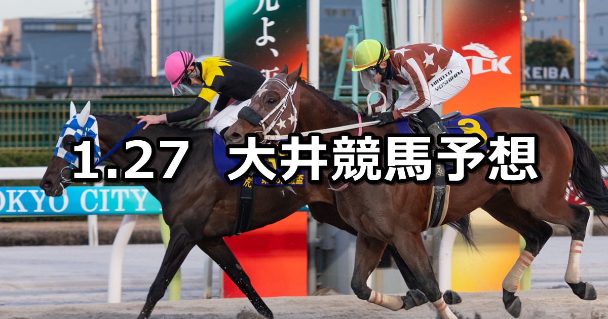 【スノーフレーク賞】2025/1/27(月)地方競馬 穴馬予想（大井競馬）