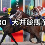 【フロストフラワー賞】2025/1/30(木)地方競馬 穴馬予想（大井競馬）
